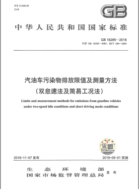 GB 18285-2018 汽油车污染物排放限值及测量方法（双怠速法及简易）代替GB18285-2005 HJ/T240-2005
