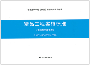 通风与空调工程 ZJQ01 精品工程实施标准 2020 SGJB009