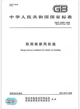 GB/T 21087-2020热回收新风机组  是图书