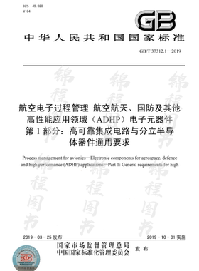 GB/T 37312.1-2019航空电子过程管理 航空航天、国防及其他高性能应用领域（ADHP）电子元器件 第1部分：高可靠集成电路与分立半导