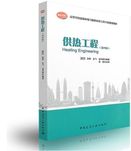 供热工程（第四版）高等学校建筑环境与设备工程专业规划教材 贺平、孙刚、王菲等编著/中国建筑工业出版社/9787112108497