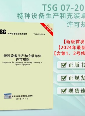 2024年第3版 TSG 07-2019 特种设备生产和充装单位许可规则 第3版 已修订1号2号修改单 2024年6月实施 代替TSGZ0004/Z0005