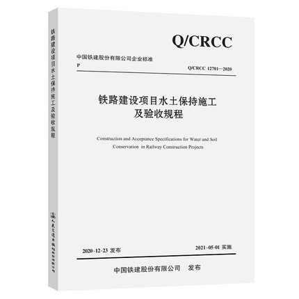 Q/CRCC 12701-2020 铁路建设项目水土保持施工及验收规程