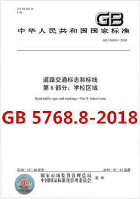 GB 5768.8-2018道路交通标志和标线 第8部分：学校区域