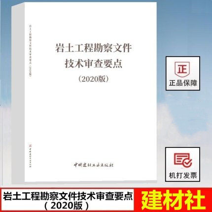 岩土工程勘察文件技术审查要点（2020版）   中国建材工业出版社