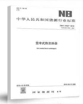 NB/T 47007-2018 空冷式热交换器 代替NB/T 47007-2010（原JB4758）空冷式热交换器