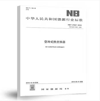 NB/T 47007-2018 空冷式热交换器 代替NB/T 47007-2010（原JB4758）空冷式热交换器