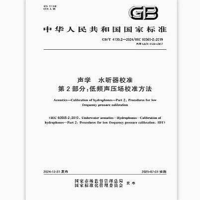 GB/T 4130.2-2024 声学 水听器校准 第2部分:低频声压场校准方法