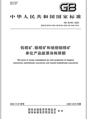 GB 29145-2023 钨精矿、钼精矿和焙烧钼精矿单位产品能源消耗限额 代替GB 29145-2012 GB 29146-2012 GB 31340-2014