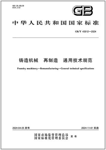 GB/T 43912-2024 铸造机械 再制造 通用技术规范