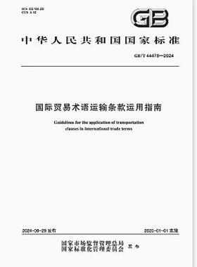 GB/T 44478-2024 国际贸易术语运输条款运用指南