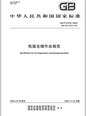 GB/T 31078-2024 低温仓储作业规范