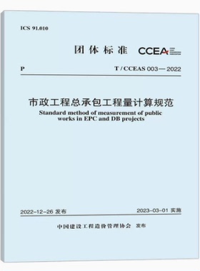 T/CCEAS 003-2022市政工程总承包工程量计算规范 中国建设工程造价管理协会标准