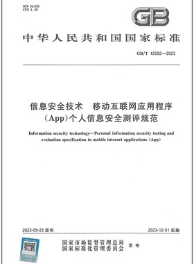 GB/T 42582-2023 信息安全技术 移动互联网应用程序（APP）个人信息安全测评规范