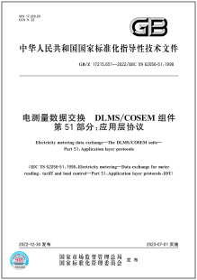 2022电测量数据交换 17215.651 DLMS COSEM组件 应用层协议 第51部分