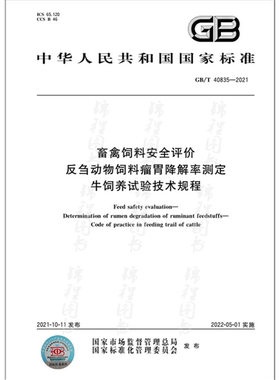 GB/T 40835-2021畜禽饲料安全评价 反刍动物饲料瘤胃降解率测定 牛饲养试验技术规程