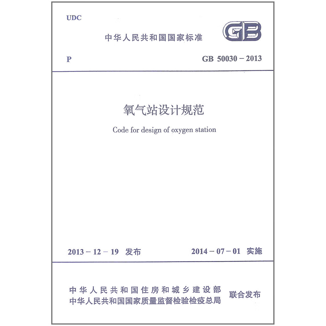 GB 50030-2013 氧气站设计规范 代替GB 50030-91 中国计划出版社
