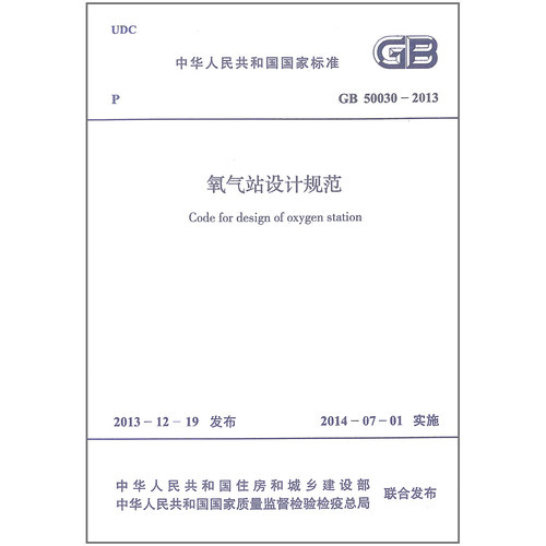 GB 50030-2013 氧气站设计规范 代替GB 50030-91 中国计划出版社