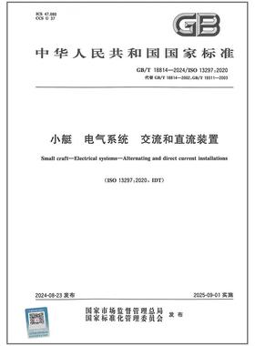 GB/T 18814-2024 小艇 电气系统 交流和直流装置