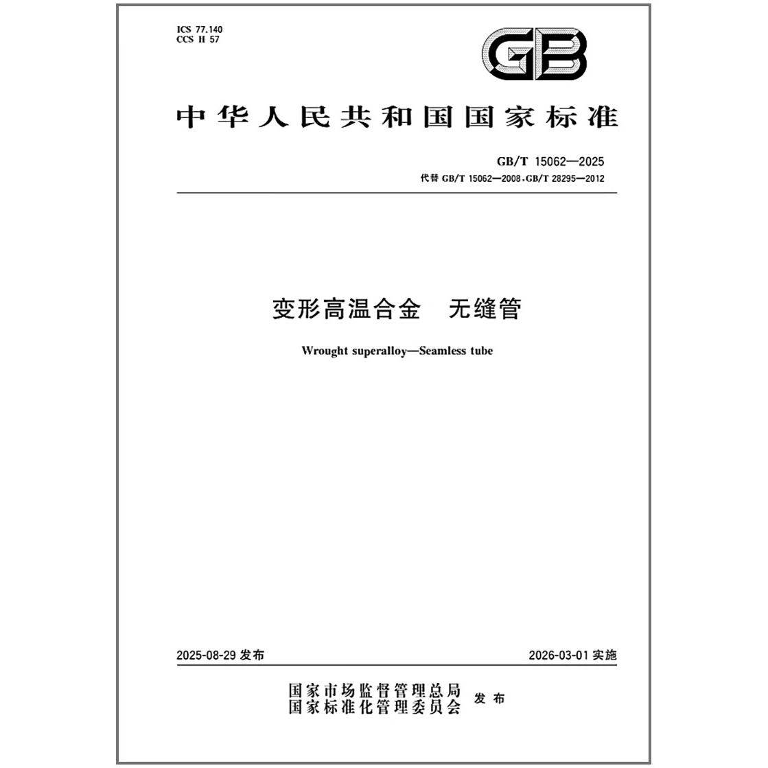 GB/T 15062-2025 变形高温合金 无缝管   是图书