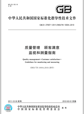 GB/Z 27907-2011质量管理 顾客满意 监视和测量指南