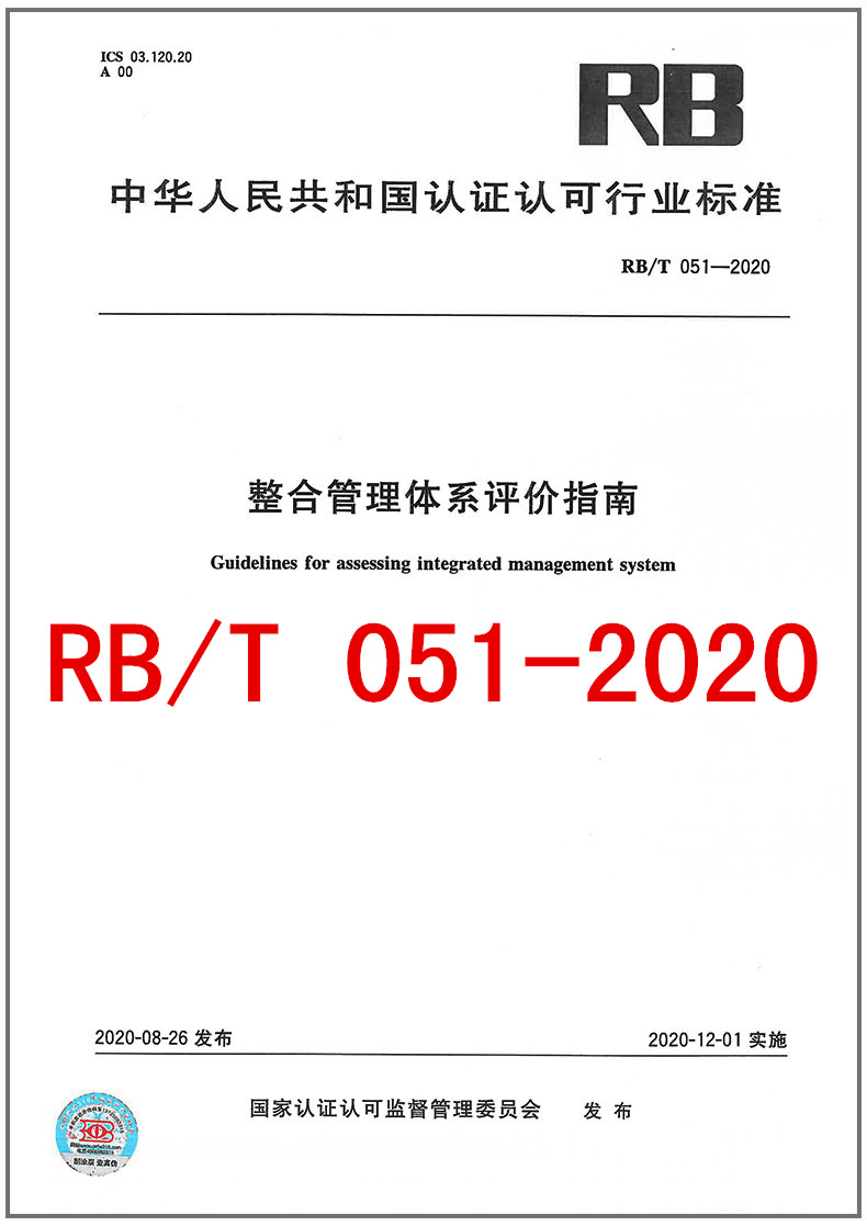 现货速发 RB/T 051-2020 整合管理体系评价指南  2020年第一批认证认可行业标准书目  中国标准出版社