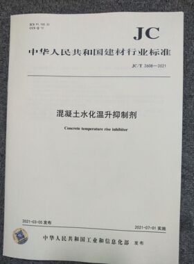 JC/T 2608-2021 混凝土水化温升抑制剂