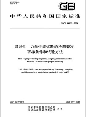 GB/T 44155-2024 钢锻件 力学性能试验的检测频次、取样条件和试验方法