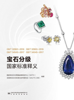 GB/T 32862-2016、GB/T 32863-2016、GB/T 34543-2017、GB/T 34545-2017宝石分级国家标准释义
