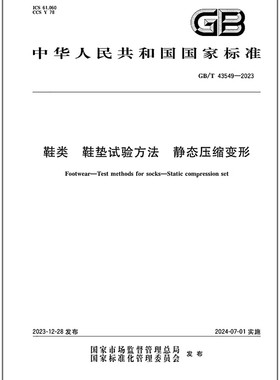GB/T 43549-2023 鞋类 鞋垫试验方法 静态压缩变形