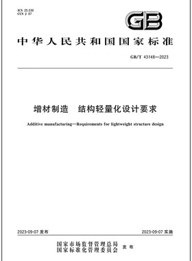 彩GB/T 43148-2023 增材制造 结构轻量化设计要求
