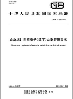GB/T 44108-2024 企业统计调查电子（数字）台账管理要求