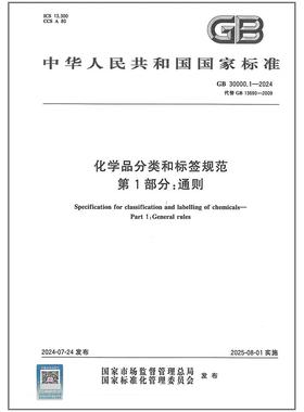 GB 30000.1-2024 化学品分类和标签规范 第1部分：通则 代替GB 13690-2009
