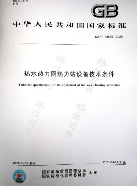 GB/T 38536-2020 热水热力网热力站设备技术条件