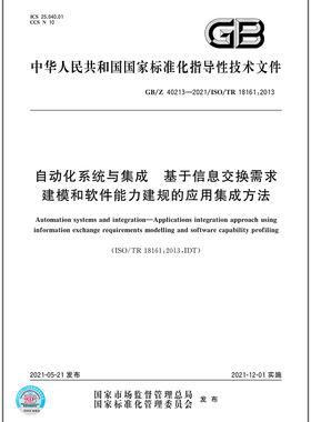 GB/Z 40213-2021自动化系统与集成 基于信息交换需求建模和软件能力建规的应用集成方法