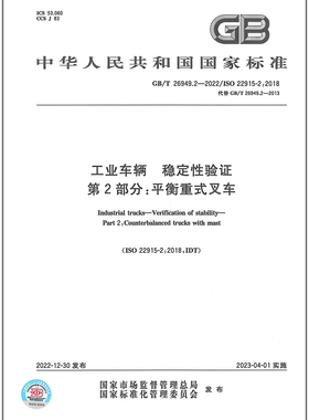 GB/T 26949.2-2022工业车辆 稳定性验证 第2部分：平衡重式叉车    是图书