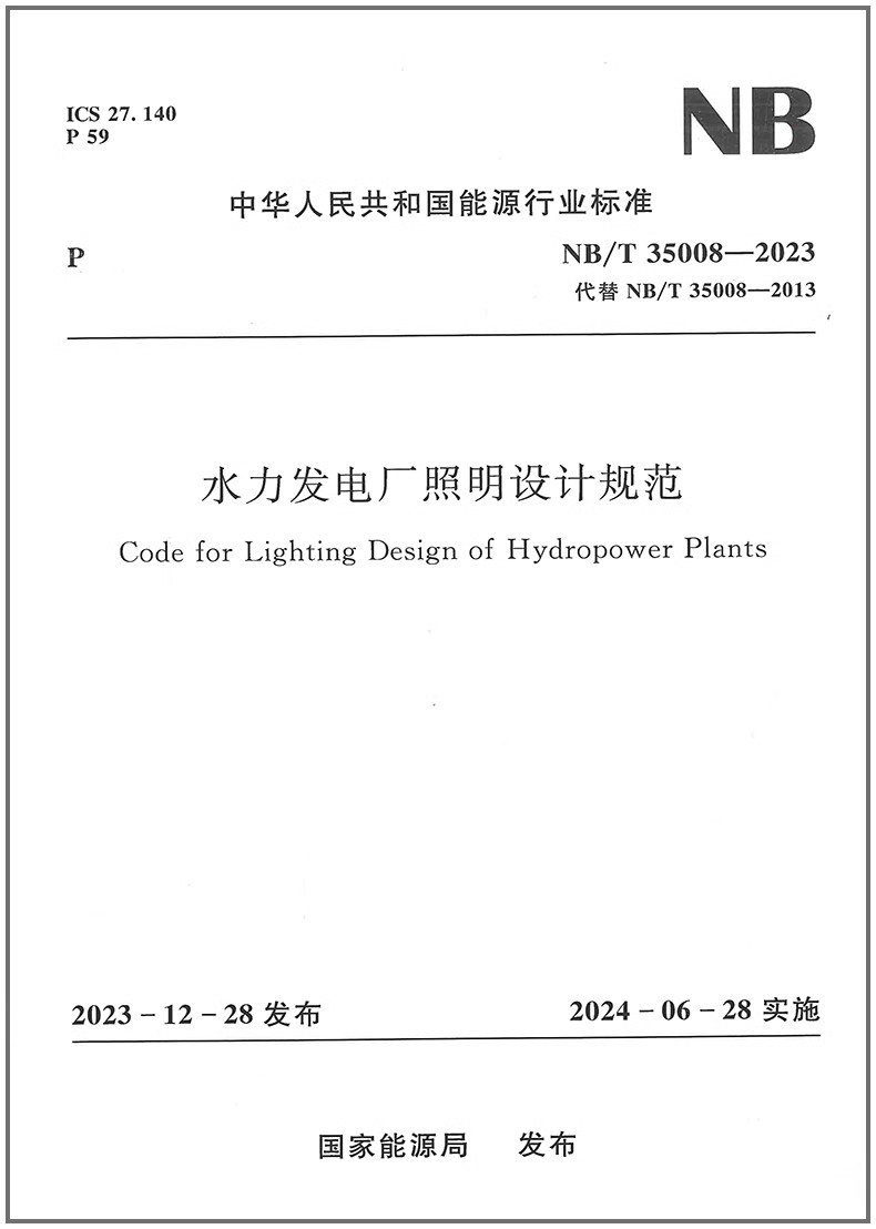 NB/T 35008-2023 水力发电厂照明设计规范