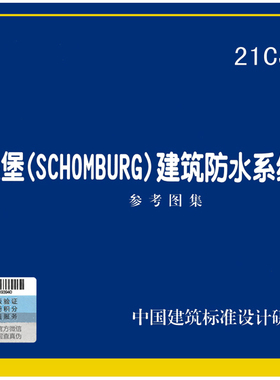 21CJ86-6胜堡（SCHOMBURG）建筑防水系统构造