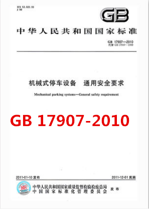 GB 17907-2010 机械式停车设备 通用安全要求