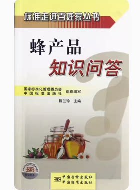 标准走进百姓家丛书 蜂产品知识问答