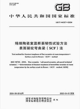 GB/T 44537-2024 精细陶瓷室温断裂韧性试验方法 表面裂纹弯曲梁（SCF）法
