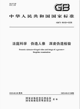 GB/T 45430-2025 法庭科学 伪造人像 深度伪造检验