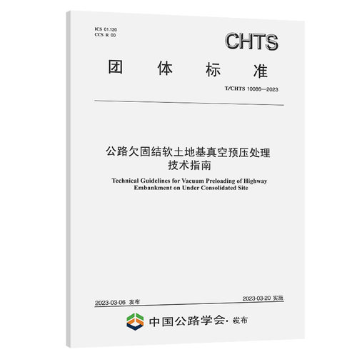 T/CHTS 10086-2023公路欠固结软土地基真空预压处理技术指南