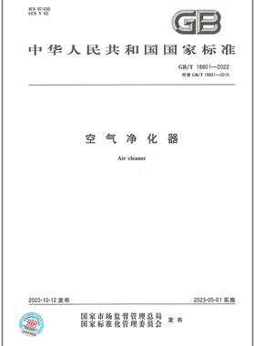 GB/T 18801-2022 空气净化器 替代GB/T 18801-2015空气净化器 2023年5月1日实施 中国标准出版社