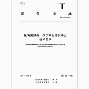 T/CA 018-2024 区块链服务 数字孪生开发平台技术要求