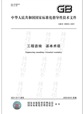 GB/Z 40846-2021工程咨询 基本术语