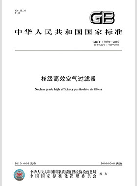GB/T 17939-2015 核级高效空气过滤器   是图书