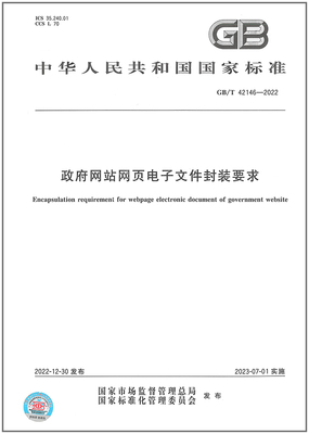 GB/T 42146-2022政府网站网页电子文件封装要求