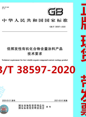 2020年新版标准  GB/T 38597-2020低挥发性有机化合物含量涂料产品技术要求