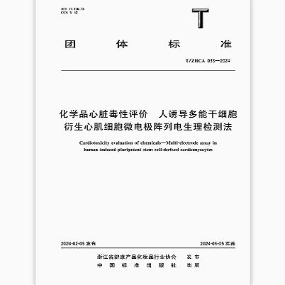 T/ZHCA 033-2024 化学品心脏毒性评价 人诱导多能干细胞衍生心肌细胞微电极阵列电生理检测法